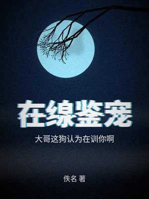 在缐鉴宠，大哥这狗认为在训你啊