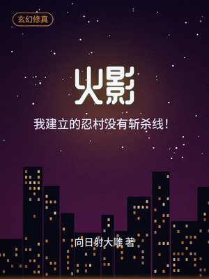 火影：我建立的忍村没有斩杀线！