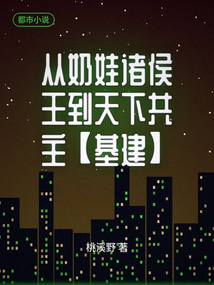 从女人诸侯王到天下共主【基建】po桃溪野