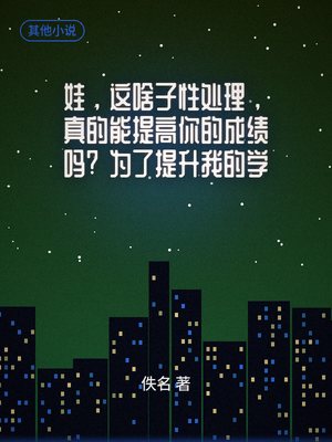 娃，这啥子性处理，真的能提高你的成绩吗？为了提升我的学习成绩，爆乳肥臀的母亲帮我做性处理，后续和美女