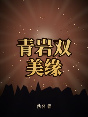 青岩双美缘