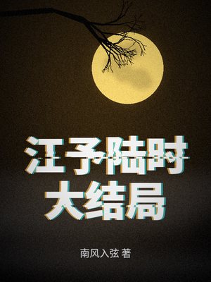 江予陆时大结局讲了什么